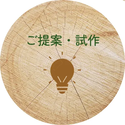 ご提案・試作