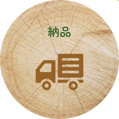 納品