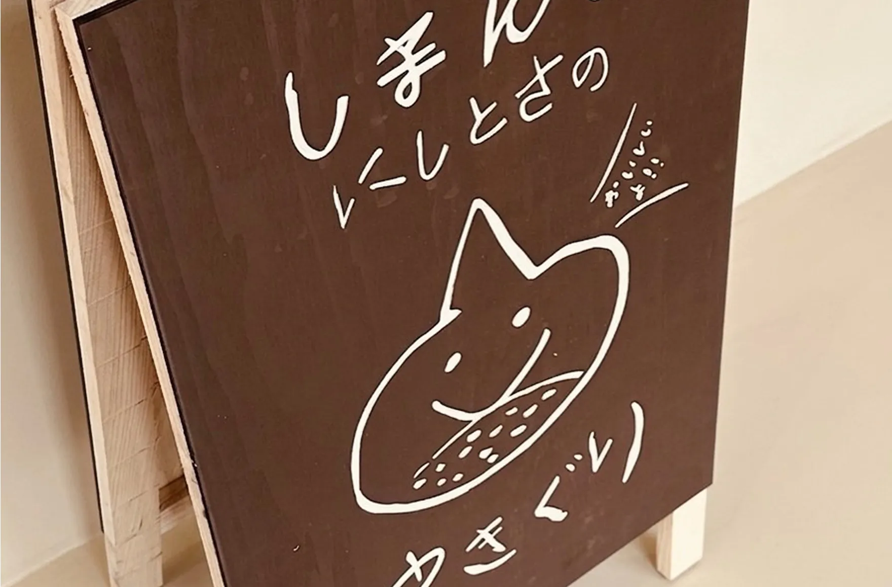 立て看板の製作事例
